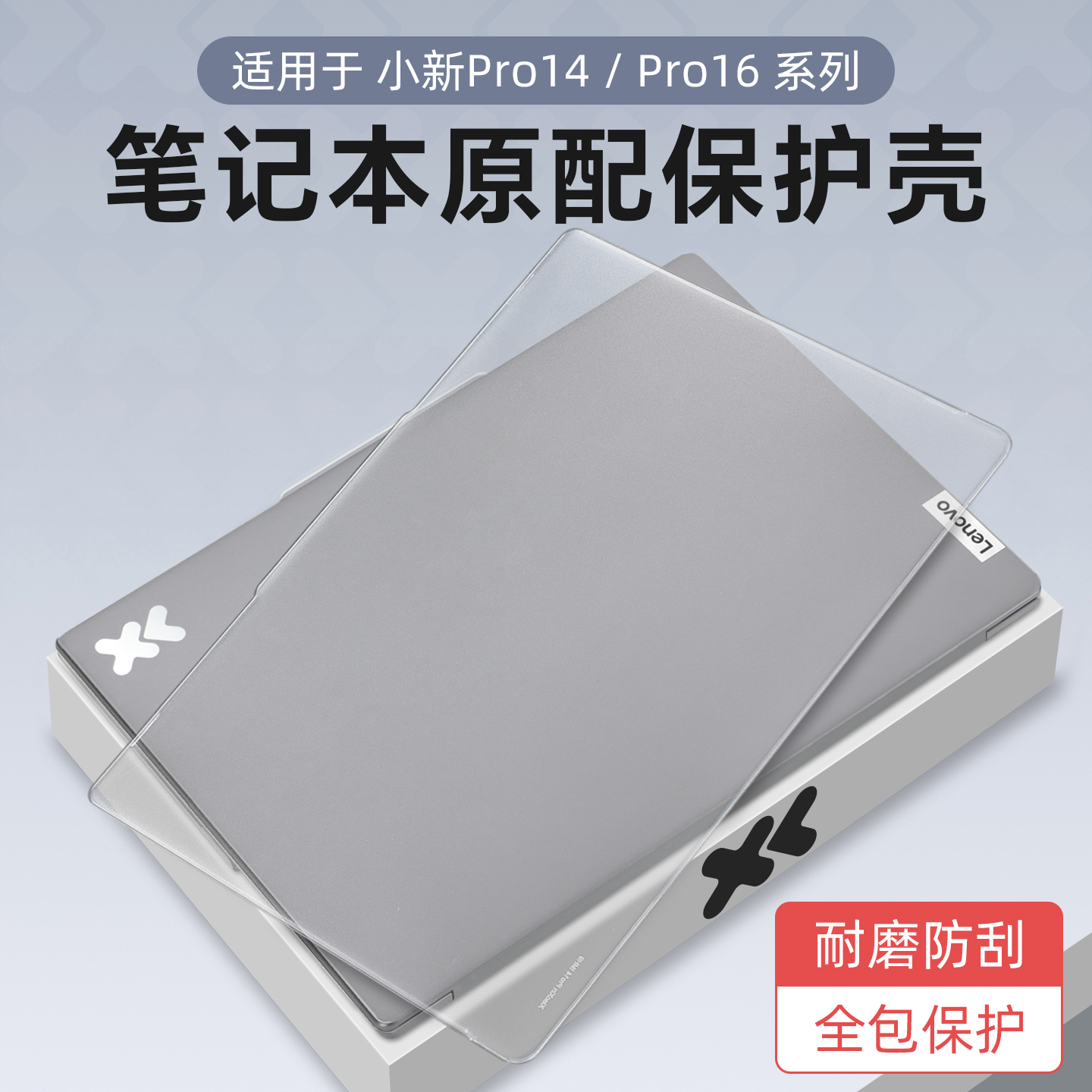 适用于联想小新Pro14电脑保护壳
