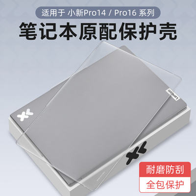 适用于联想小新Pro14电脑保护壳