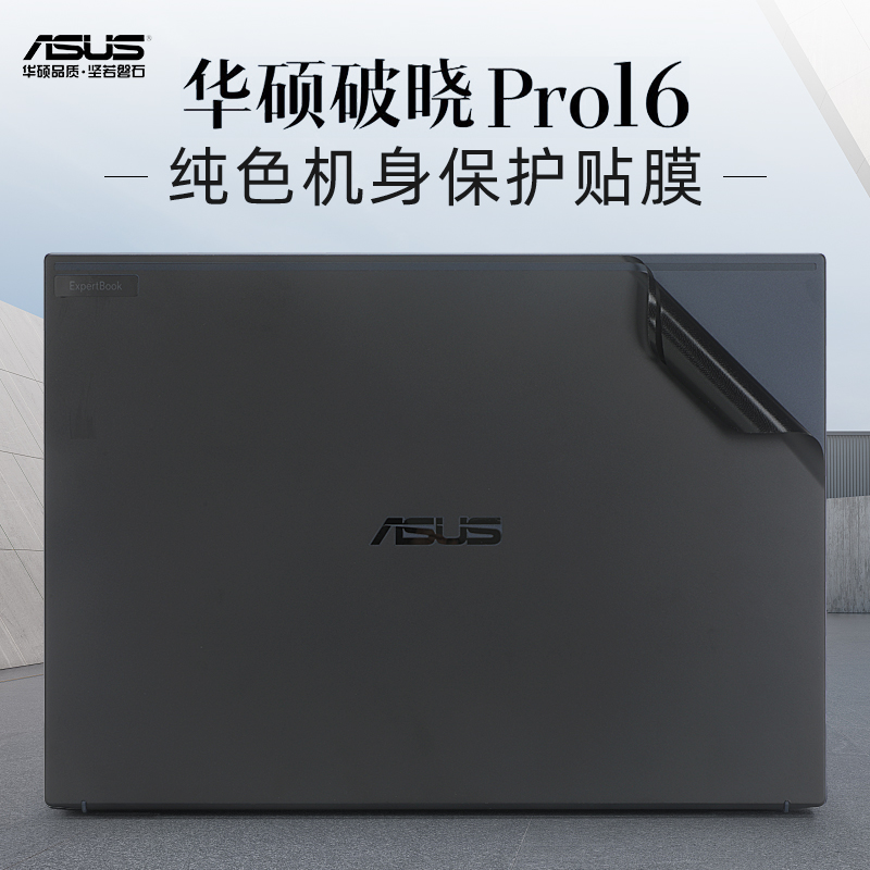 华硕破晓Pro16外壳保护膜贴纸