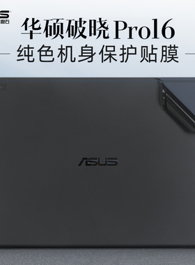 适用华硕破晓Pro16外壳贴膜破晓4 2024AI电脑贴纸PX674笔记本PX655CMA全套保护膜Pro14纯色机身膜PX485键盘膜