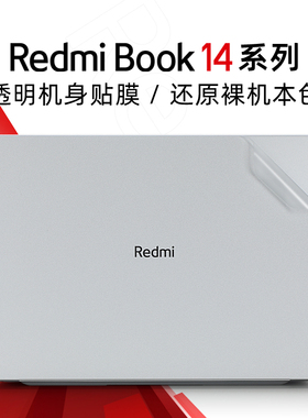 适用小米Redmi Book14外壳贴膜红米redmibook pro14贴纸电脑盖膜RMA2203笔记本XMA2006机身保护膜J7265键盘套