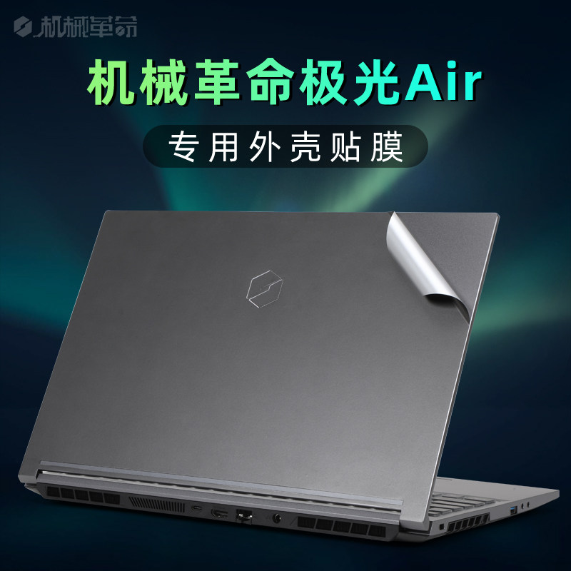 机械革命极光Z外壳膜贴纸12代酷睿i7i5极光E电脑屏幕膜15.6寸笔记本深空灰色机身贴膜Air极光Pro保护膜键盘套