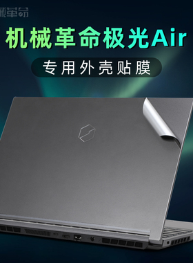 机械革命极光Z外壳膜贴纸12代酷睿i7i5极光E电脑屏幕膜15.6寸笔记本深空灰色机身贴膜Air极光Pro保护膜键盘套