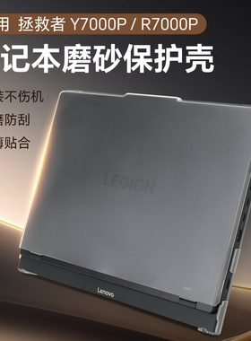 适用2025联想拯救者Y7000P保护壳R7000P ADR10电脑保护套Y7000笔记本透明磨砂壳IRX10防刮防摔壳全包机身配件