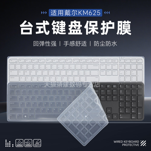 适用于戴尔KM625键盘膜