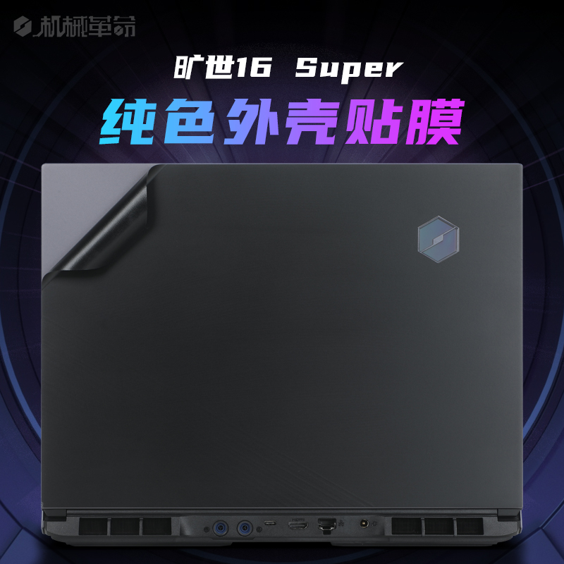 机械革命旷世16Pro保护膜旷世16Super外壳膜贴纸蛟龙16K电脑盖膜16K机身全套保护贴膜G16pro笔记本键盘防尘膜