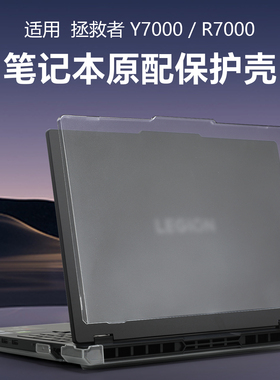 适用联想拯救者Y7000保护壳Y7000P 2025保护套Y7000 IRX10电脑上盖壳R7000P ADR10笔记本防摔壳全包机身贴膜