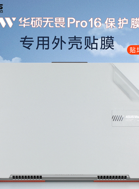 华硕无畏16保护膜无畏Pro16贴纸K6604电脑盖膜X1605V笔记本K3605外壳贴膜K6602Z透明机身膜X1603保护套键盘膜