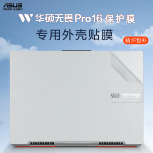 华硕无畏16保护膜无畏Pro16贴纸K6604电脑盖膜X1605V笔记本K3605外壳贴膜K6602Z透明机身膜X1603保护套键盘膜