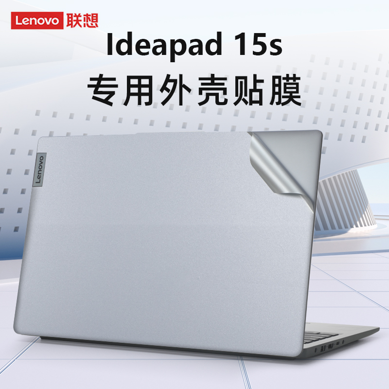 联想ideapad15s外壳保护膜贴纸