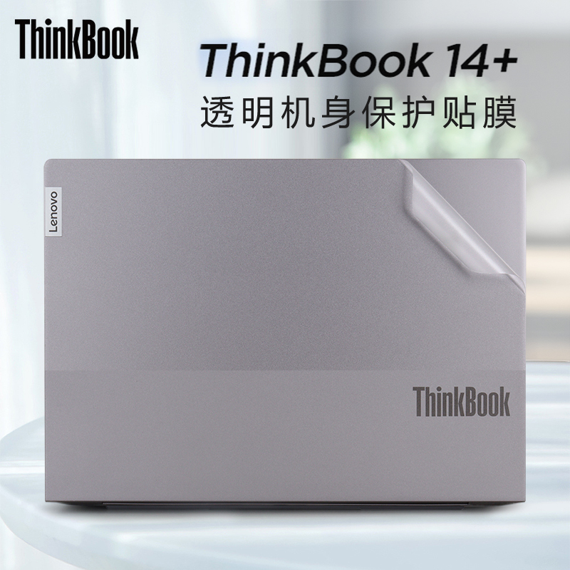 ThinkBook14+外壳保护膜贴纸