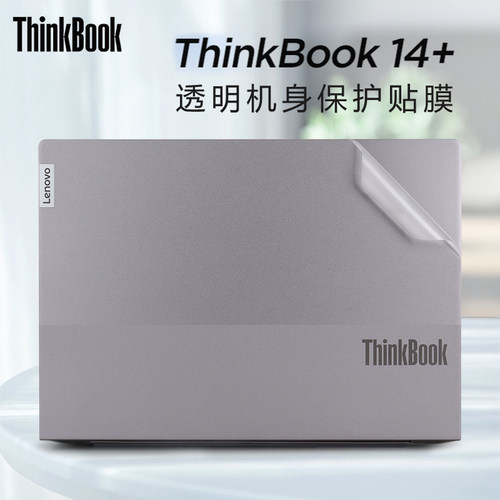 适用于ThinkBook14+外壳保护贴膜