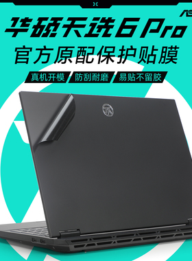 适用华硕天选6Pro保护膜5Pro贴纸FA607P电脑盖膜FX608L/J笔记本炫彩外壳膜天选4/3防刮机身贴膜Air全套键盘膜