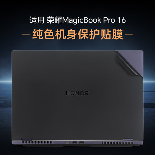 荣耀MagicBookPro16外壳保护膜