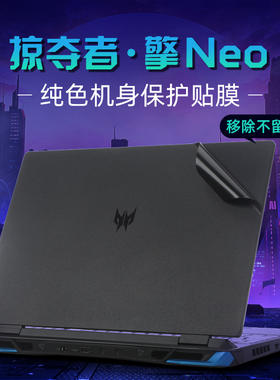 宏碁掠夺者擎Neo贴纸暗影骑士擎龙16寸电脑盖膜N22Q22笔记本AN16-41外壳贴膜PHN16-71机身保护膜战斧16键盘套