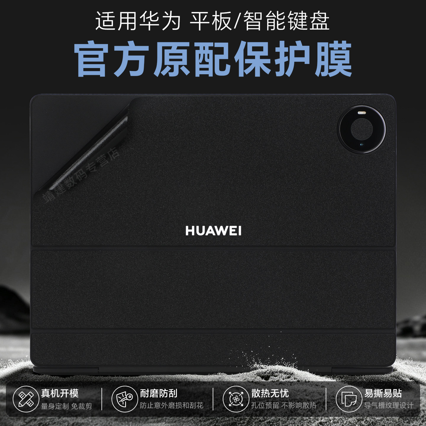 适用华为MatePadPro星跃键盘贴纸