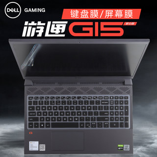 15.6寸戴尔(DELL)G15 5510键盘膜G15十代i5笔记本键盘保护膜5509防尘垫键位套5590游戏本电脑屏幕贴膜钢化膜