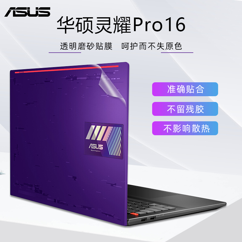 16英寸华硕灵耀Pro16保护膜M7600q笔记本外壳贴膜灵耀Pro AURA版标压锐龙R9电脑贴纸透明磨砂机身贴膜键盘套-封面