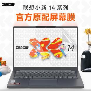 IMH9屏幕钢化膜高清防蓝光 IRH10笔记本贴膜AHP10电脑保护膜小新Pro14 适用于25款 联想小新14SE屏幕膜小新14c