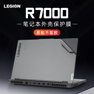適用聯(lián)想拯救者R7000外殼貼膜Y7000P Y7000全套鍵盤膜 APH8筆記本純色機身保護(hù)膜Legion IRH8電腦貼紙R7000P
