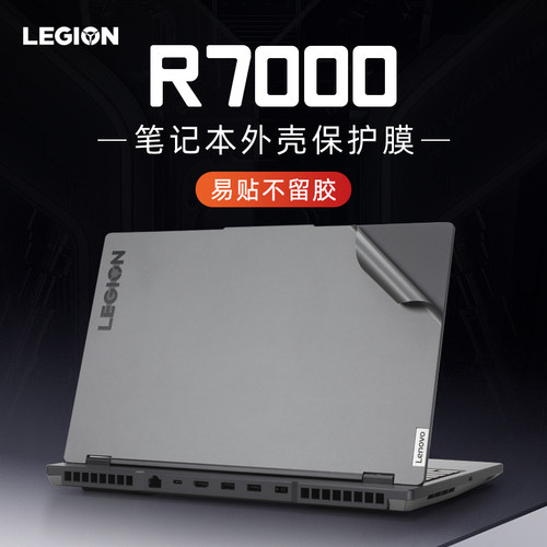 适用于联想拯救者R7000外壳贴膜