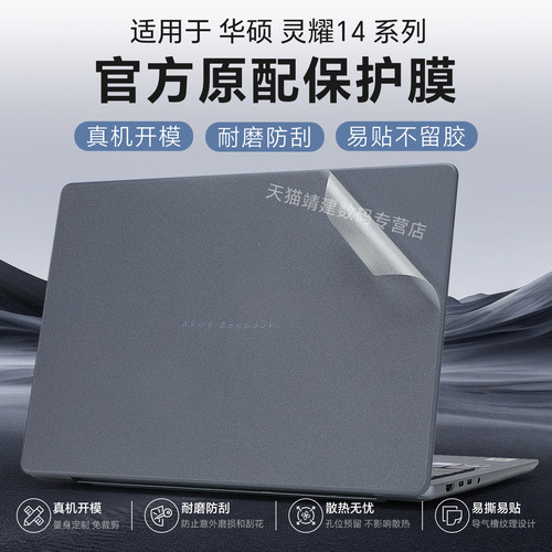 适用于华硕灵耀14电脑贴纸