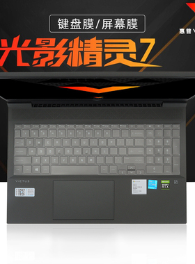 适用16.1寸HP惠普光影精灵7键盘膜Victus16-D键盘保护膜16-e按键套防尘垫11代酷睿i7笔记本电脑屏幕贴膜钢化