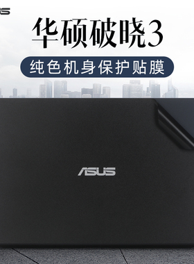 华硕破晓3贴纸Expertbook电脑盖膜破晓Air机身膜B9403CV笔记本PX462 PX562CV外壳贴膜Pro15破晓2保护膜键盘套