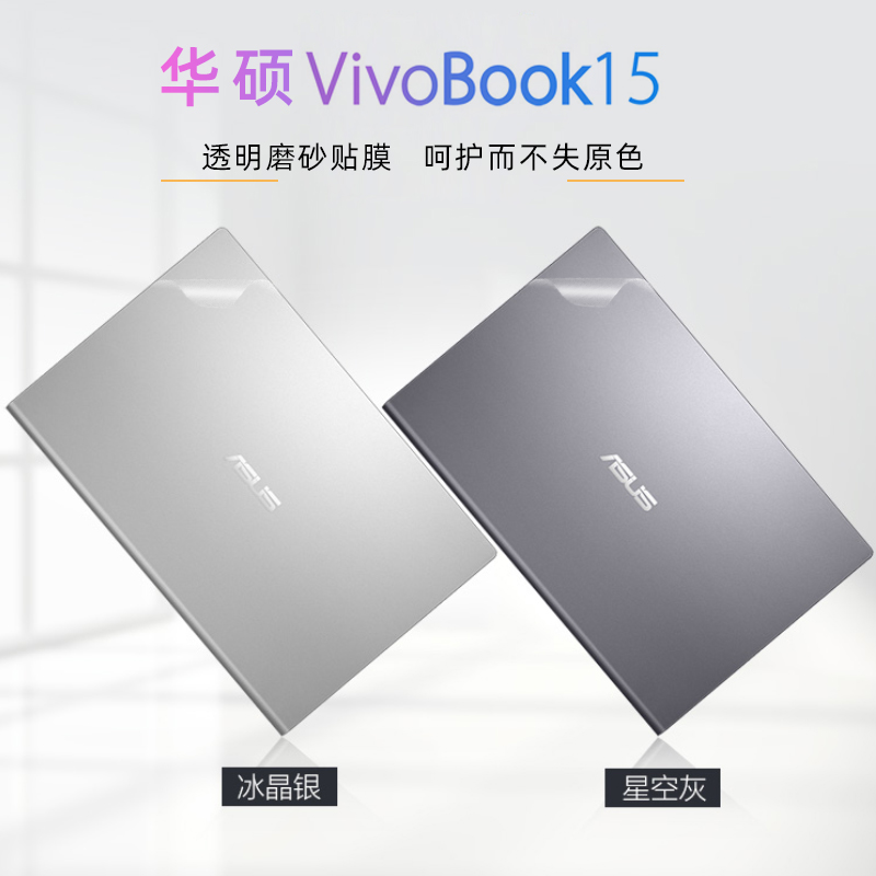 15.6寸华硕VivoBook15贴膜V5200J十代酷睿i5电脑贴纸V5200E A516M笔记本外壳保护膜纯色透明磨砂机身贴膜全套-封面