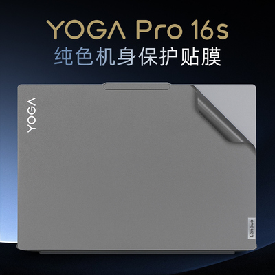 适用于联想YOGAPro16s外壳保护膜