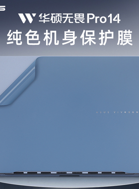 适用华硕无畏Pro14外壳膜无畏14i 2024款二代酷睿电脑贴纸S5406S笔记本炫彩贴膜保护套X1405V透明机身膜键盘