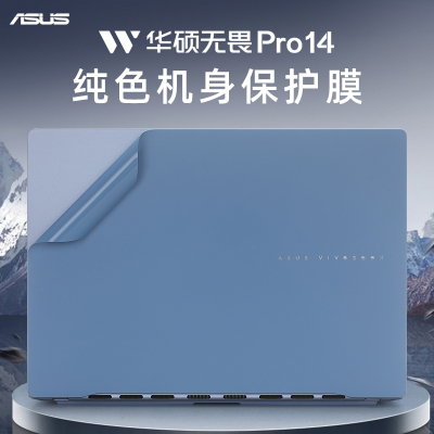 华硕无畏Pro14外壳保护膜贴纸