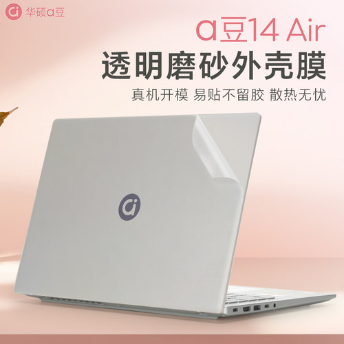 华硕a豆14Air外壳保护膜贴纸