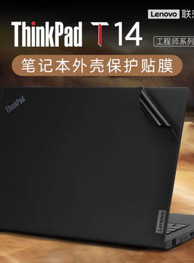 适用于2022款联想thinkpadt14贴膜笔记本电脑贴纸ThinkPad T14 Gen3保护膜T14 gen2外壳膜保护套机身贴膜键盘