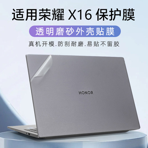 荣耀笔记本X16外壳保护膜贴纸