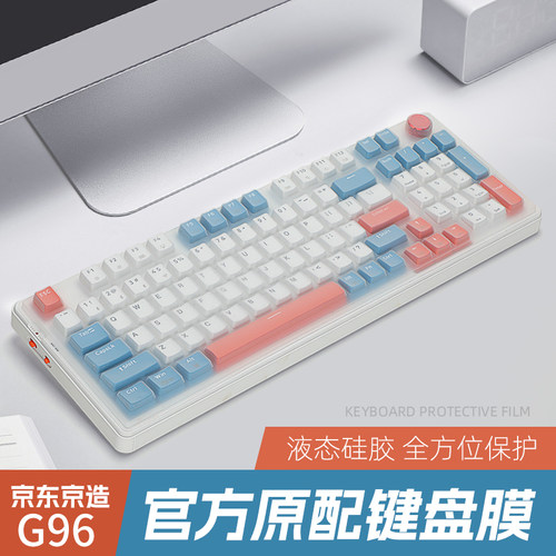 京东京造G96三模机械键盘键盘膜