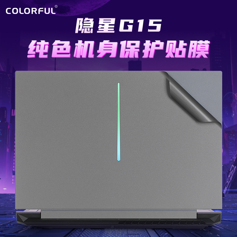 七彩虹隐星G15外壳保护膜贴纸