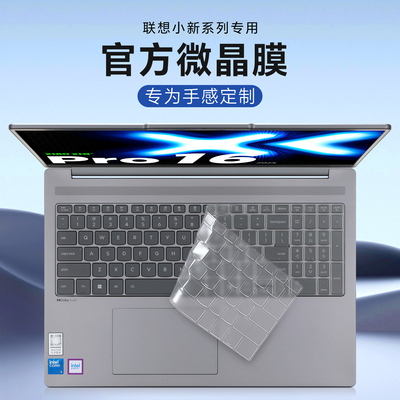 适用于小新Pro16键盘保护膜防尘