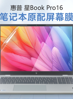 适用于惠普星BookPro16屏幕膜星bookpro14保护膜pro13笔记本15-eg贴膜16-az电脑ab钢化膜book15高清抗蓝光ay