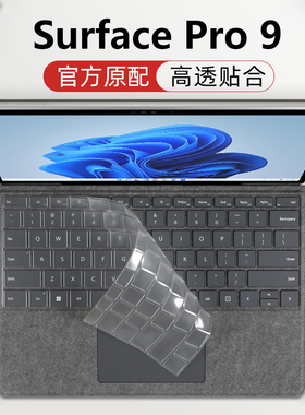 微软Surfacepro9键盘膜2038屏幕贴膜13英寸平板电脑触控屏保护膜Pro X按键套防尘垫surface pro8笔记本钢化膜