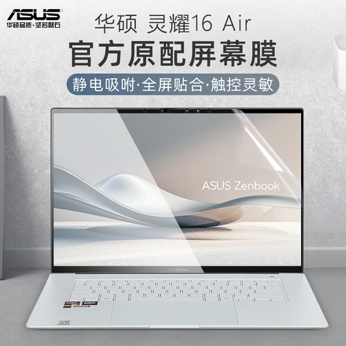 华硕灵耀16Air屏幕保护膜贴膜
