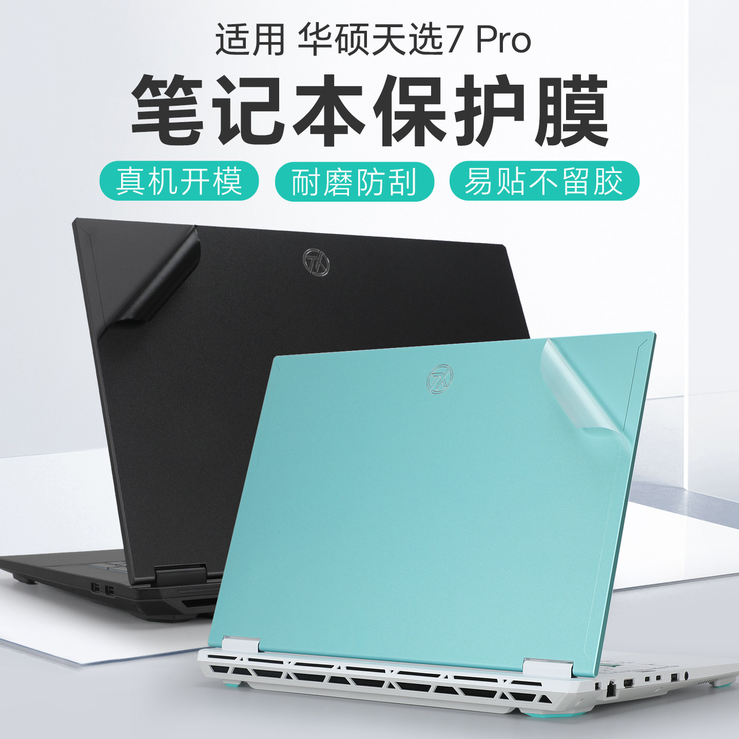 适用华硕天选7Pro保护膜6Pro外壳套Max电脑盖膜FX608笔记本炫彩贴纸天选5透明机身贴膜Air天选4屏幕膜键盘套