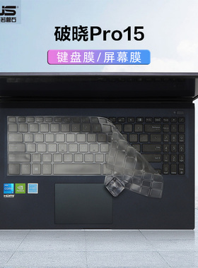 15.6寸华硕(ASUS) Expertbook笔记本键盘膜PX555c破晓Pro15键盘保护膜按键套防尘垫P1550C电脑屏幕贴膜钢化膜
