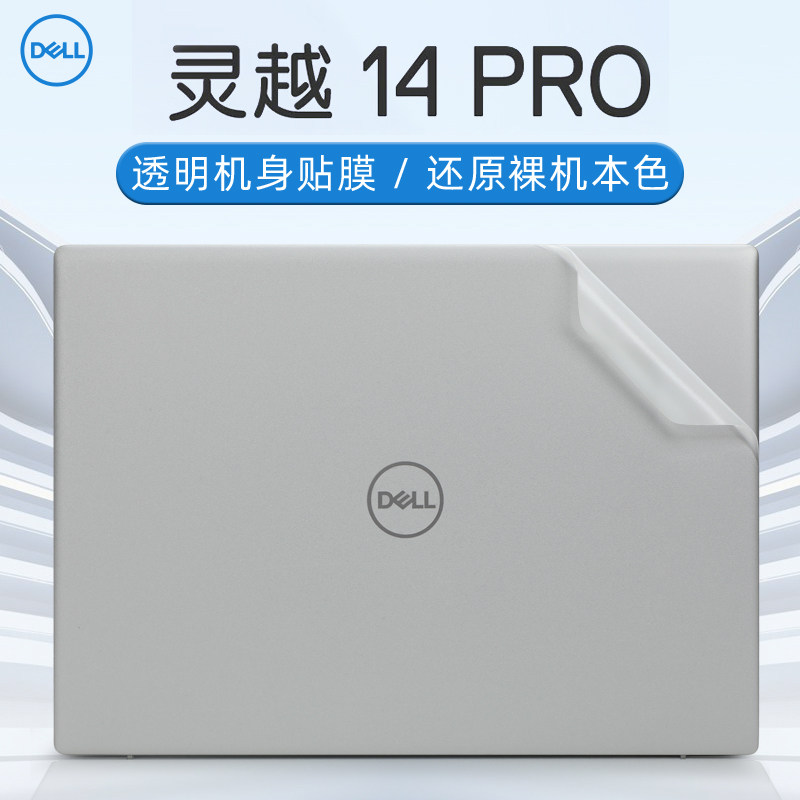 戴尔灵越14pro保护膜Inspiron14 5430外壳膜13代酷睿i5i7笔记本电脑5418贴纸5420透明机身贴膜5415键盘膜全套