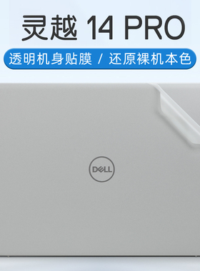 戴尔灵越14pro保护膜Inspiron14 5430外壳膜13代酷睿i5i7笔记本电脑5418贴纸5420透明机身贴膜5415键盘膜全套