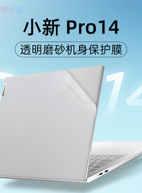 适用于联想小新Air14贴纸小新pro14 IAH5R电脑贴膜笔记本外壳保护膜air Plus透明机身贴膜小新14保护套键盘膜