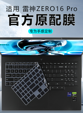 适用雷神zero16pro键盘膜雷神ZERO16键盘保护膜AI游戏笔记本按键位套酷睿i9电脑防尘垫罩16英寸屏幕贴膜钢化
