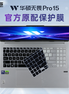 适用华硕无畏Pro15键盘膜2024AI笔记本N6506M键盘保护膜M5506U S5507Q电脑防尘罩K6502V按键套X1503Z屏幕贴膜