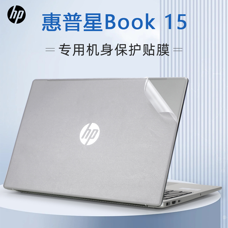 惠普星Book15外壳保护膜贴纸