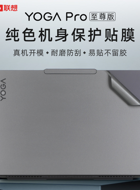适用于联想yogaPro14s外壳贴膜YogaPro 14s IRP8D至尊版2023电脑贴纸pro16s笔记本机身保护膜pro14s键盘套